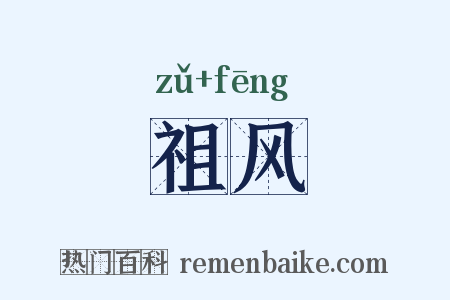 祖风是什么意思的图片